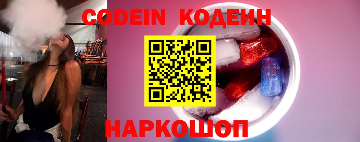 Codein Purple Drank  Вход с VPN  Новоалтайск 